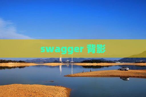swagger 背影